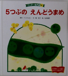 ワンダー名作選 4　5つぶのえんどうまめ
