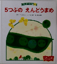 ワンダー名作選 4　5つぶのえんどうまめ　