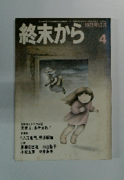 終末から　4　1973年12月号