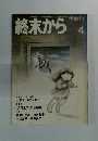 終末から　4　1973年12月号