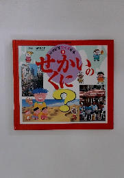 せかいのくに なぜなぜクイズ絵本　9