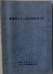 環境ホルモンの分析化学1999年号