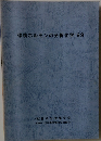 環境ホルモンの分析化学1999年号