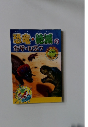 恐竜・絶減のなぞ・ひみつ