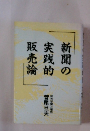 新聞の実践的販売論