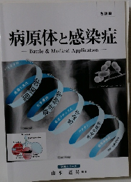 病原体と感染症　各論編