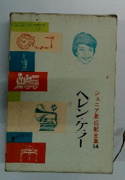 ジュニア版伝記全集14　ヘレン・ケラー