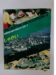 TPU方式 講談社学習百科図鑑 - 3