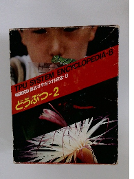 TPU方式 講談社学習百科図鑑-8 どうぶつ-2