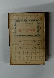 スティヴンソン小説全集　1　新アラビヤ夜話