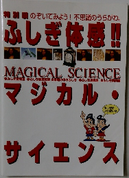ふしぎ体感!　マジカル・サイエンス
