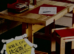 手軽につくれる テーブルと椅子