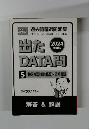 出たDATA問　2024年05月号