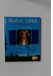 ぼくだってできるよ