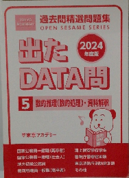 過去問精選問題集 出たDATA問　5 数的推理(数的処理)・資料解釈　2024年度版