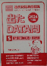 過去問精選問題集 出たDATA問　5 数的推理(数的処理)・資料解釈　2024年度版