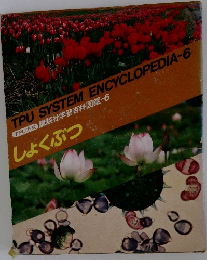 TPU方式 講談社学習百科図鑑 - 6
