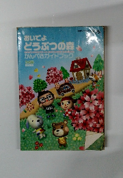 おいでよどうぶつの森