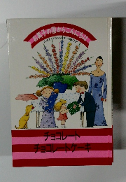 お菓子の国からこんにちは　チョコレートチョコレートケーキ