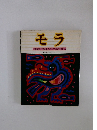 モラ　中山富美子作品集 & サンブラスのMOLA