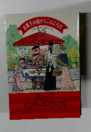 お菓子の国からこんにちは　１０　クレープパンケーキ・ワッフル