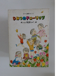 ひみつのチューリップ