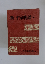 吉川英治全集 37　新・平家物語　5