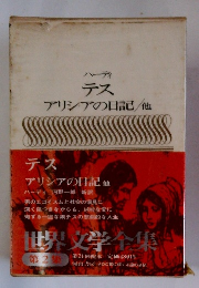 世界文学全集　2　テス