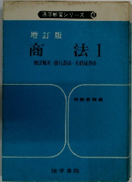 商法I  商法則・商行為法・有価証券法