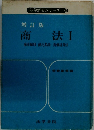 商法I  商法則・商行為法・有価証券法