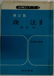 法学解答シリーズ 6　商法Ⅱ