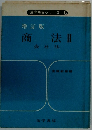 法学解答シリーズ 6　商法Ⅱ