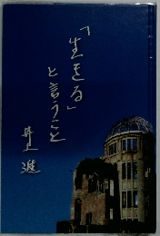 「生きる」と言うこと