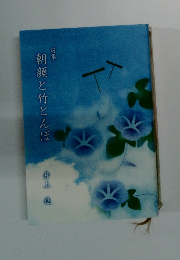 句集 朝顔と竹とんぼ