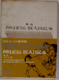 世界文学全集 19 阿Q正伝/狂人日記/他