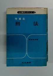 法学解答シリーズ 増補版 刑法