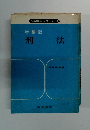 法学解答シリーズ 増補版 刑法