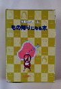 博学ゼミナール もの知りになる本