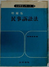 増補版 民事訴訟法