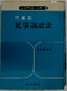 増補版 民事訴訟法