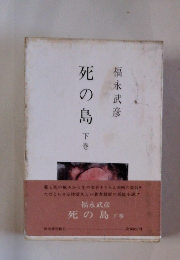 死の島　下