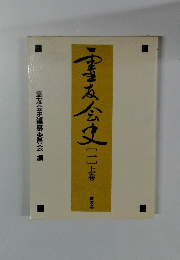霊友会史　1　上巻