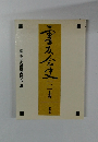 霊友会史　1　上巻