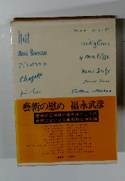 藝術の慰め 福永武彦