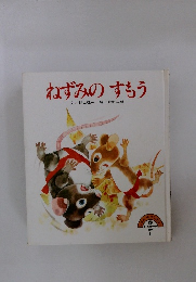 ねずみのすもう