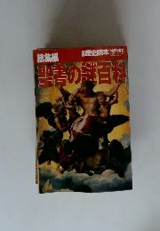 総集編聖書の謎百科
