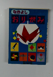 なかよし おりがみ