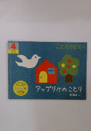 アップリケのことり