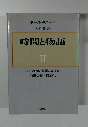 時間と物語　II　フィクション物語における時間の統合形象化