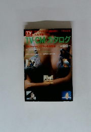 テレビ年鑑・1983 TV・CM・カタログ